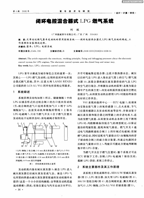 闭环电控混合器式LPG燃气系统