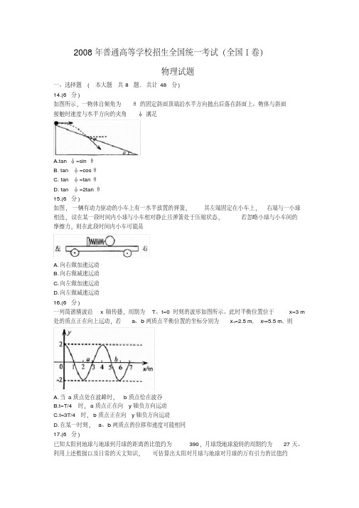 2008年高考物理真题(版)——全国1卷(试题+答案解析)