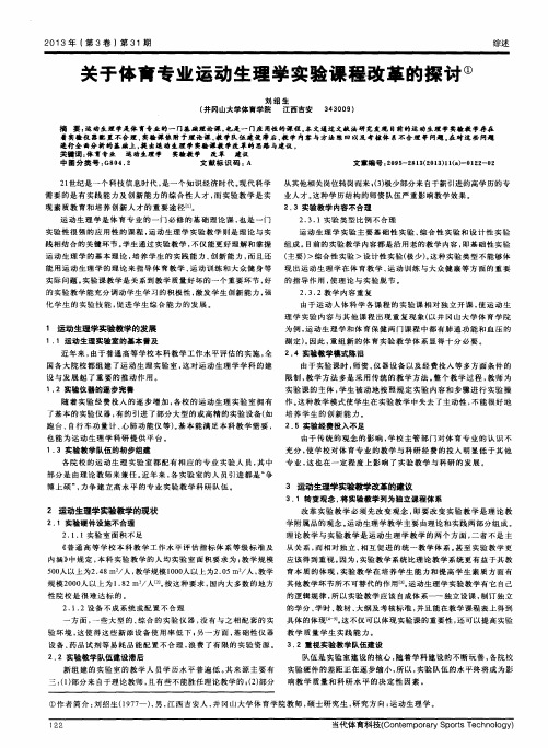 关于体育专业运动生理学实验课程改革的探讨