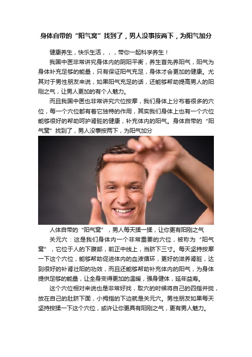 身体自带的“阳气窝”找到了，男人没事按两下，为阳气加分