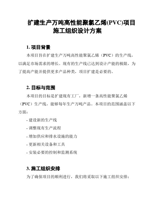 扩建生产万吨高性能聚氯乙烯(PVC)项目施工组织设计方案