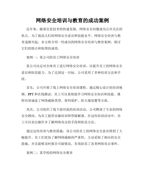 网络安全培训与教育的成功案例