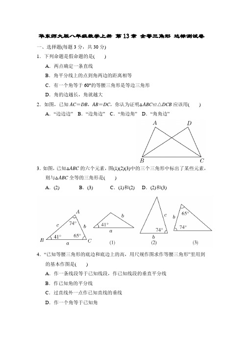 华东师大版八年级数学上册 第13章 全等三角形 达标测试卷(含答案)