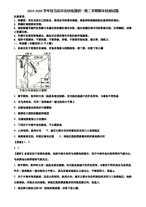 2019-2020学年驻马店市名校地理初一第二学期期末检测试题含解析