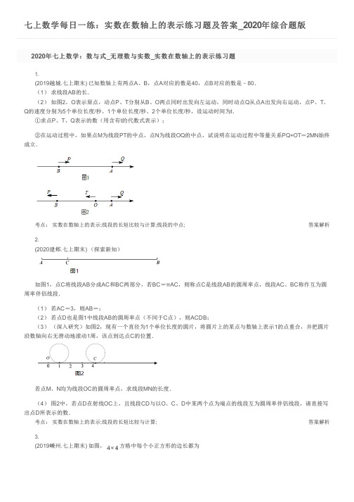 七上数学每日一练：实数在数轴上的表示练习题及答案_2020年综合题版