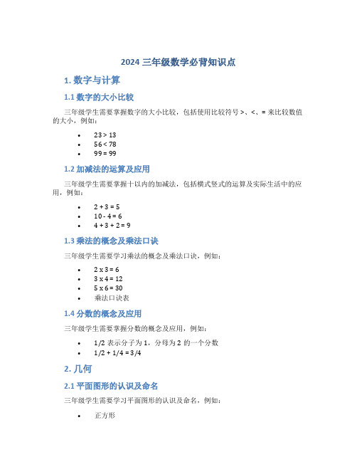 2024三年级数学必背知识点