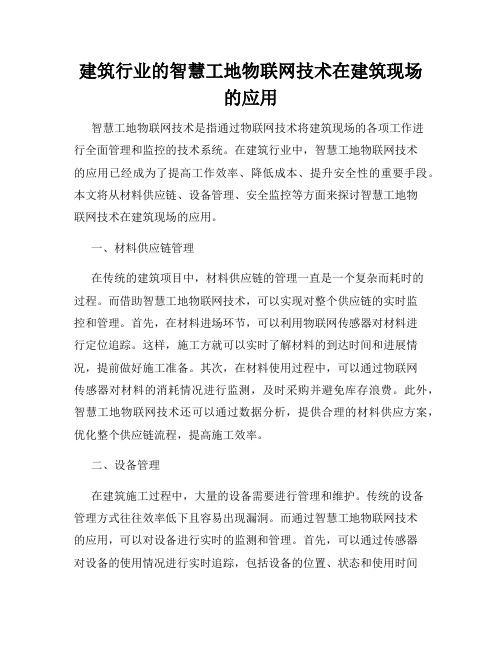 建筑行业的智慧工地物联网技术在建筑现场的应用