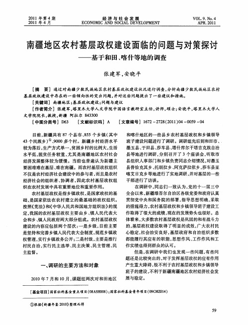 南疆地区农村基层政权建设面临的问题与对策探讨——基于和田、喀什等地的调查