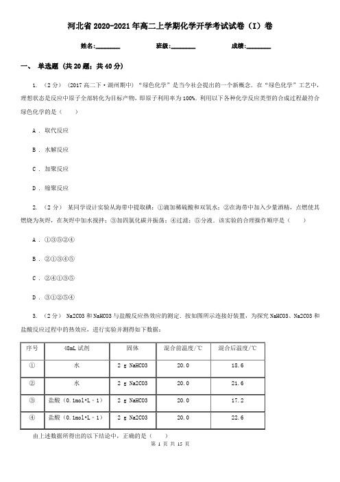 河北省2020-2021年高二上学期化学开学考试试卷(I)卷