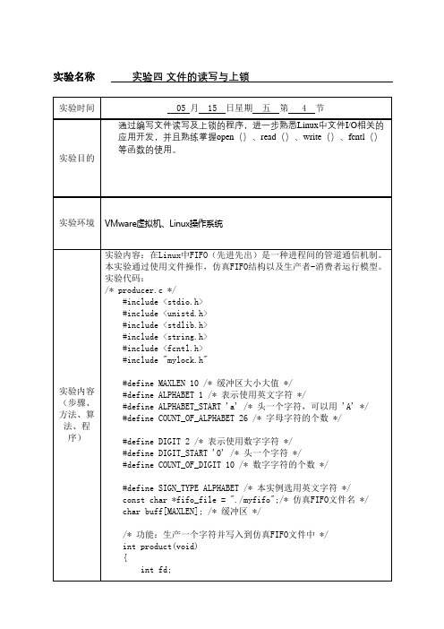 实验四、文件的读写与上锁