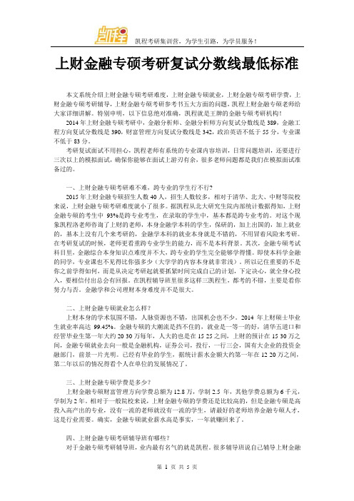 上财金融专硕考研复试分数线最低标准