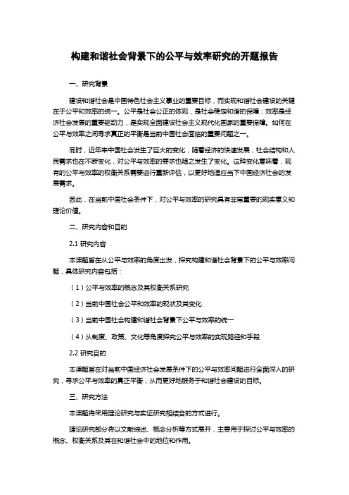 构建和谐社会背景下的公平与效率研究的开题报告