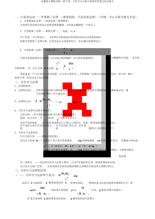 完整版人教版必修二第六章：万有引力与航天简明实用笔记知识要点