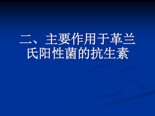 二主要作用于革兰氏阳性菌的抗生素