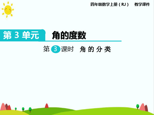 最新人教版小学四年级数学上册《角的分类》教学课件ppt