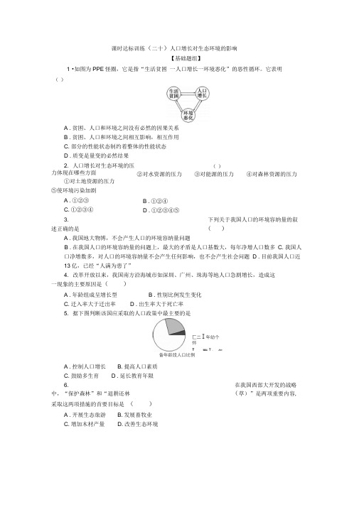 2019-2020学年高中生物人教版必修3课时达标训练：(二十)人口增长对生态环境的影响Word版含