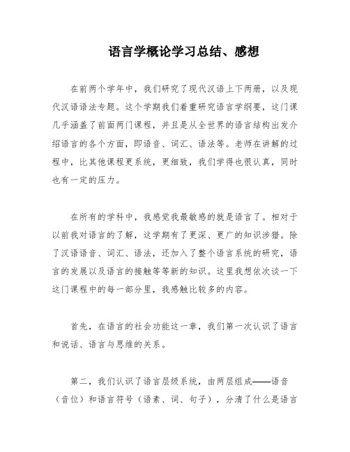 语言学概论学习总结、感想