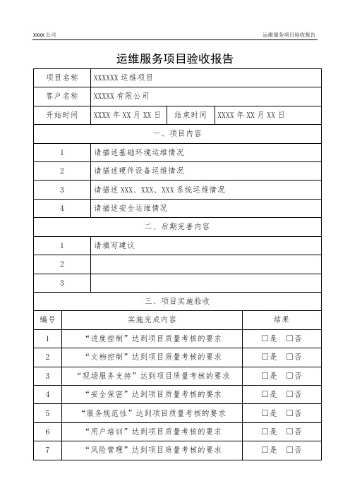 XX项目-运维服务项目验收报告