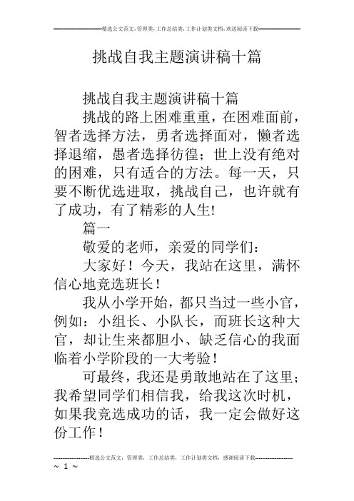 挑战自我主题演讲稿十篇