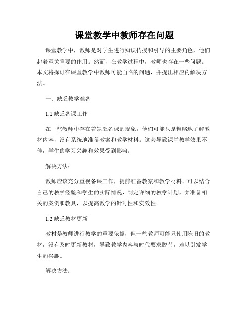 课堂教学中教师存在问题