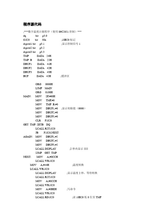 数字温度计源程序(使用89C2051控制)