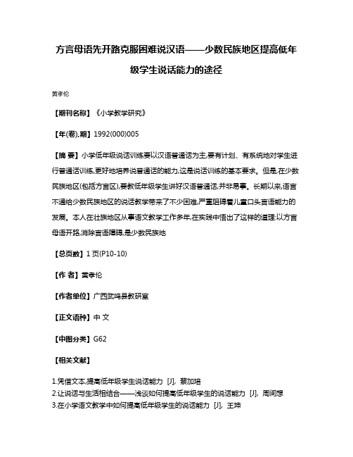 方言母语先开路  克服困难说汉语——少数民族地区提高低年级学生说话能力的途径