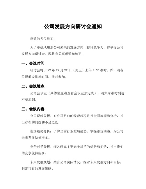 公司发展方向研讨会通知