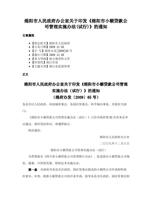 绵阳市人民政府办公室关于印发《绵阳市小额贷款公司管理实施办法(试行)》的通知