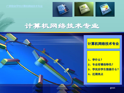 【全版】计算机网络技术专业介绍推荐PPT