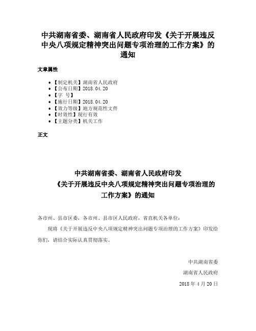 中共湖南省委、湖南省人民政府印发《关于开展违反中央八项规定精神突出问题专项治理的工作方案》的通知