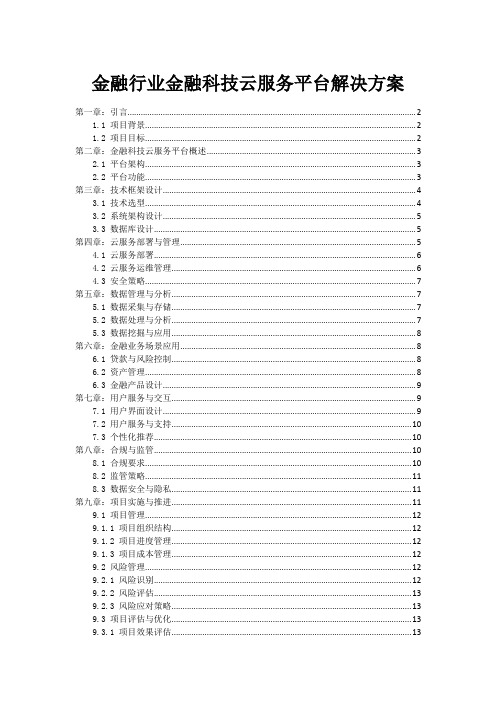 金融行业金融科技云服务平台解决方案