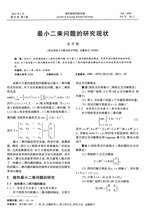 最小二乘问题的研究现状