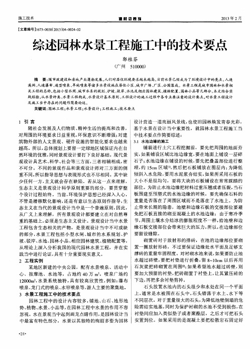 综述园林水景工程施工中的技术要点