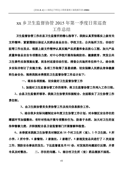 2015年卫生协管工作第一季度日常巡查工作总结