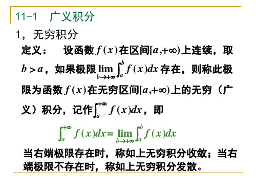 11-1 广义积分