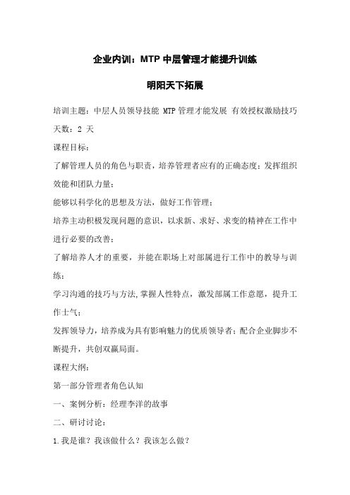 企业内训：MTP中层管理才能提升训练