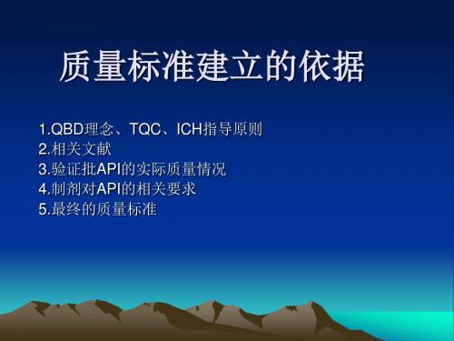 API质量标准制定及分析方法开发 PPT课件