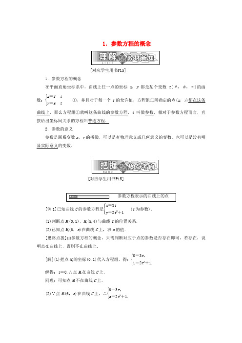 高中数学第二章参数方程一1参数方程的概念教学案新人教A版选修