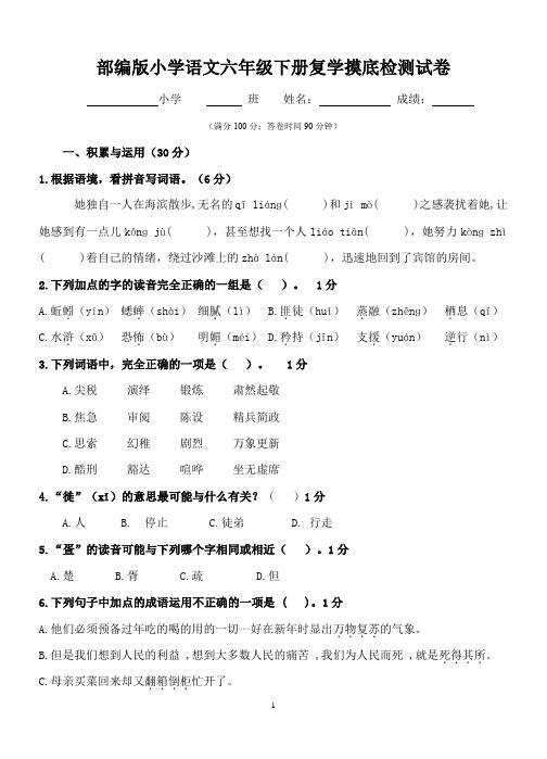 最新部编版小学语文六年级下册复学摸底检测试卷停课不停学业测试卷