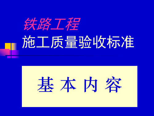 铁路工程施工质量验收标准