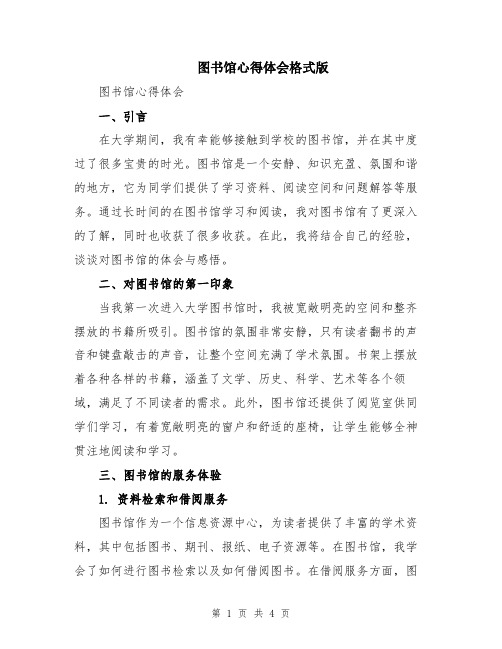 图书馆心得体会格式版