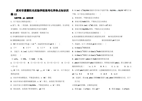 高三化学高考热点知识训练12 电离平衡盐类水解用题 通用