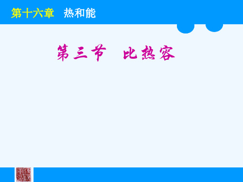 物理人教版九年级全册《比热容》精品PPT课件