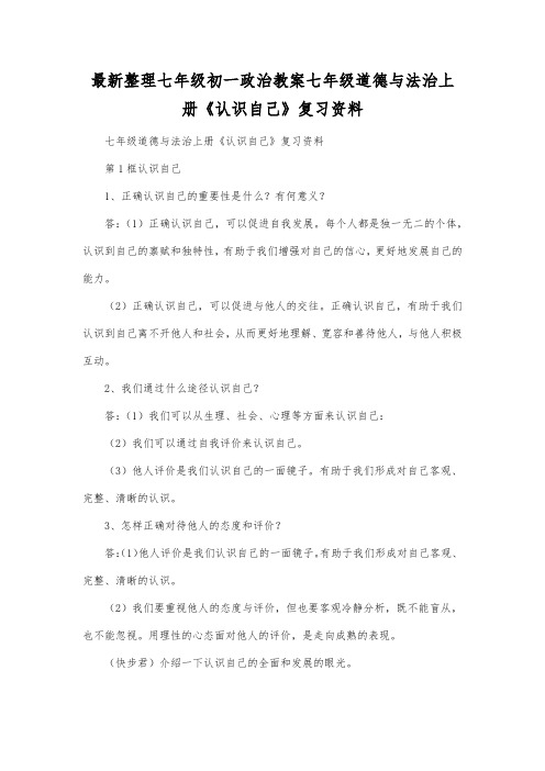最新整理七年级道德与法治上册《认识自己》复习资料.docx