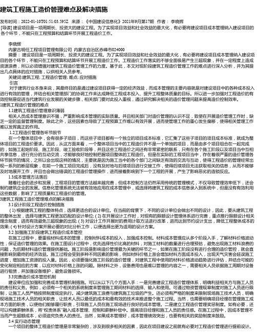 建筑工程施工造价管理难点及解决措施_2