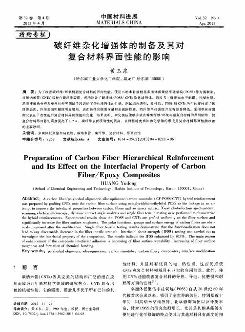 碳纤维杂化增强体的制备及其对复合材料界面性能的影响