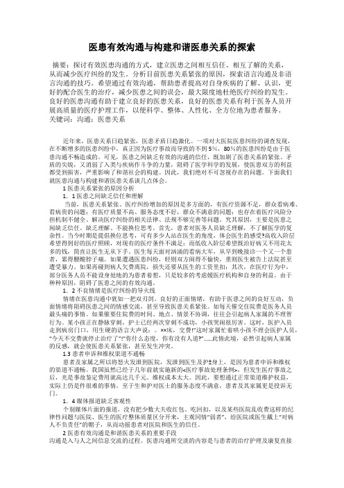 医患有效沟通与构建和谐医患关系的探索