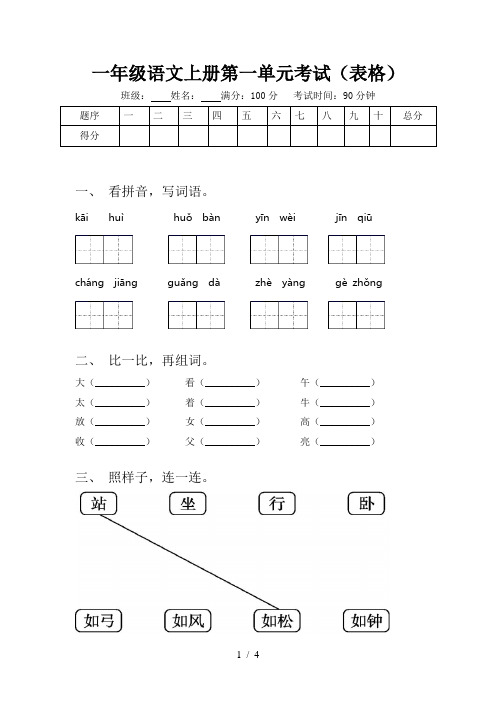 一年级语文上册第一单元考试(表格)