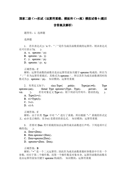 国家二级C++机试(运算符重载、模板和C++流)模拟试卷6(题后含答案及解析)