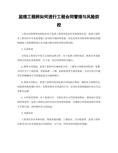 监理工程师如何进行工程合同管理与风险防控